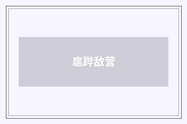 扈跸敌营