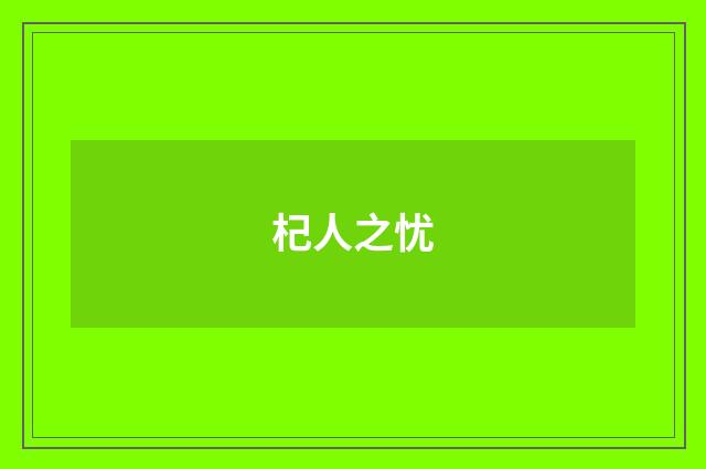 杞人之忧