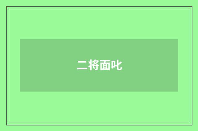 二将面叱