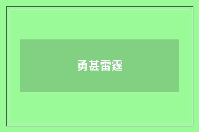 勇甚雷霆