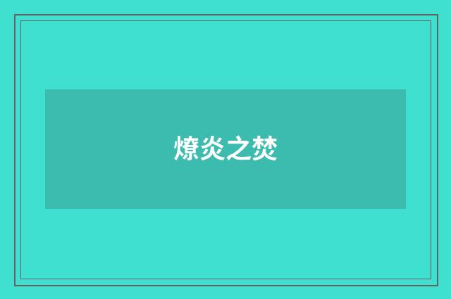 燎炎之焚
