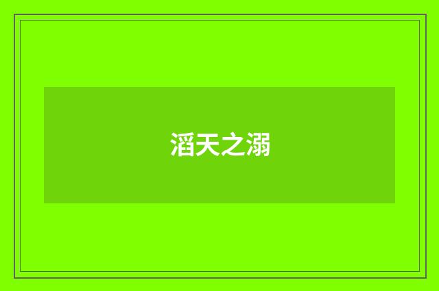 滔天之溺
