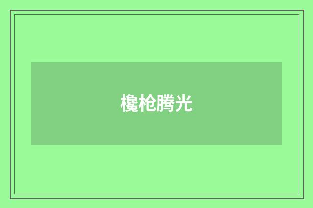 欃枪腾光