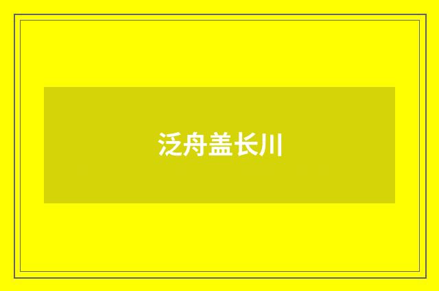 泛舟盖长川