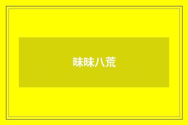 昧昧八荒