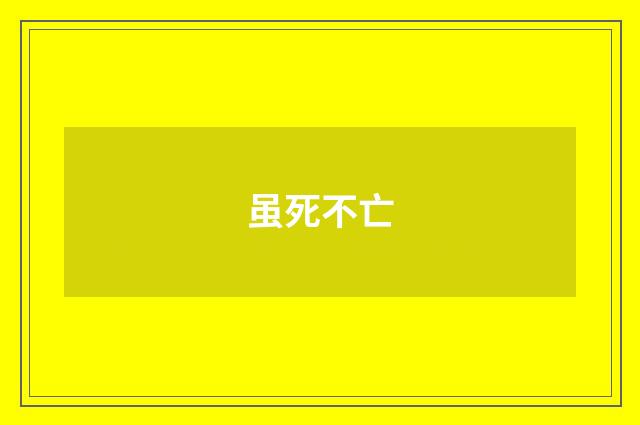 虽死不亡