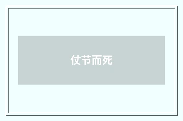 仗节而死