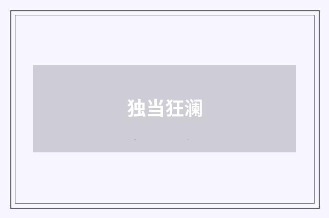 独当狂澜