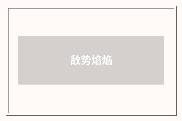 敌势焰焰