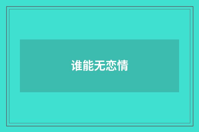 谁能无恋情