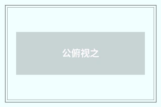 公俯视之