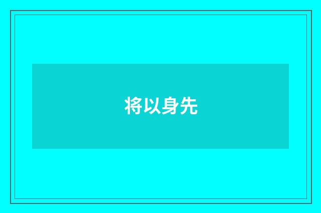 将以身先