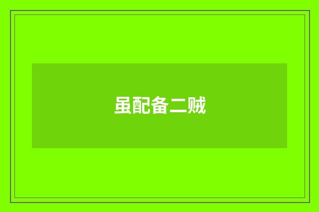 虽配备二贼