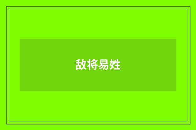 敌将易姓