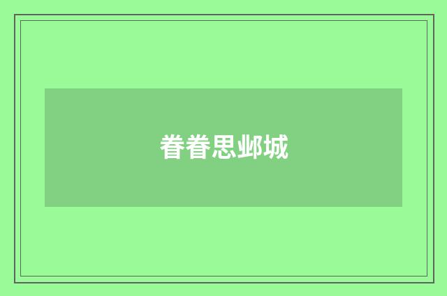 眷眷思邺城