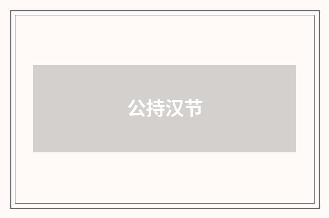 公持汉节