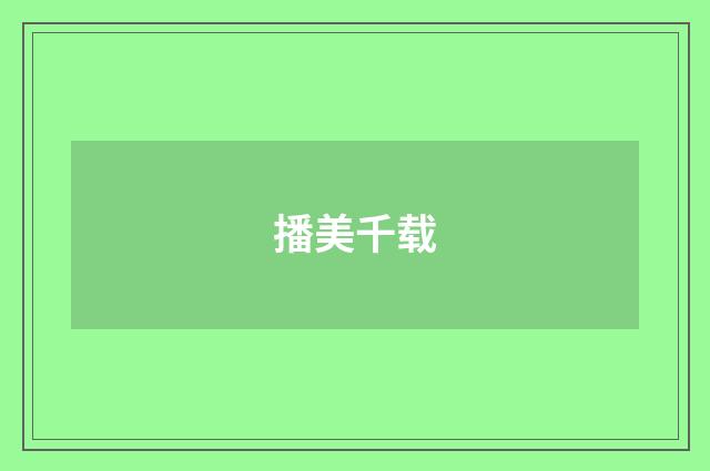 播美千载
