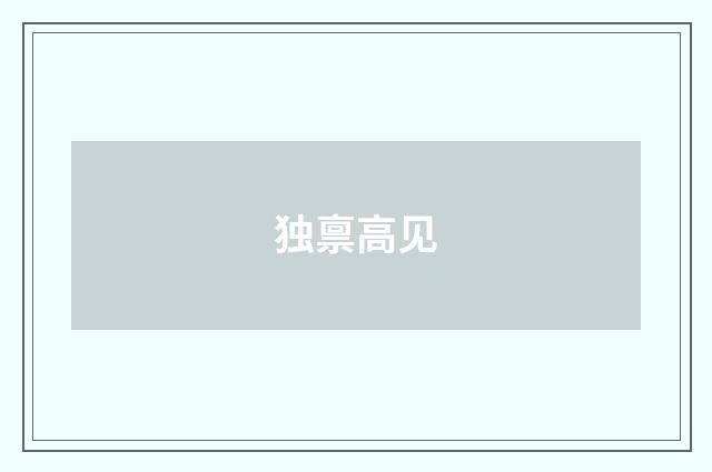 独禀高见