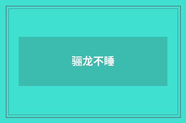 骊龙不睡