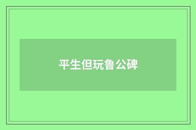 平生但玩鲁公碑