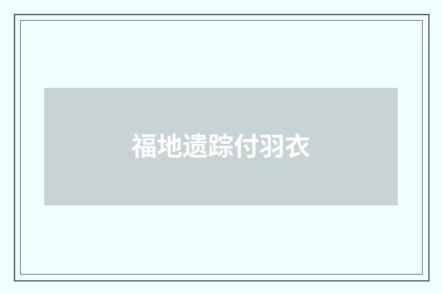 福地遗踪付羽衣