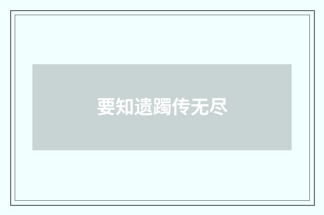 要知遗躅传无尽