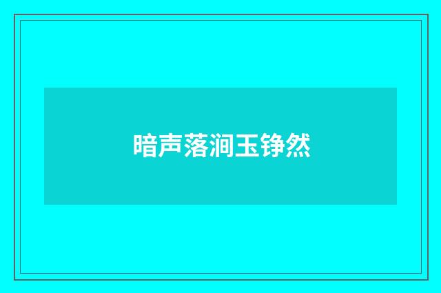 暗声落涧玉铮然