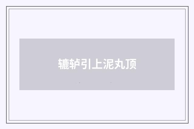 辘轳引上泥丸顶