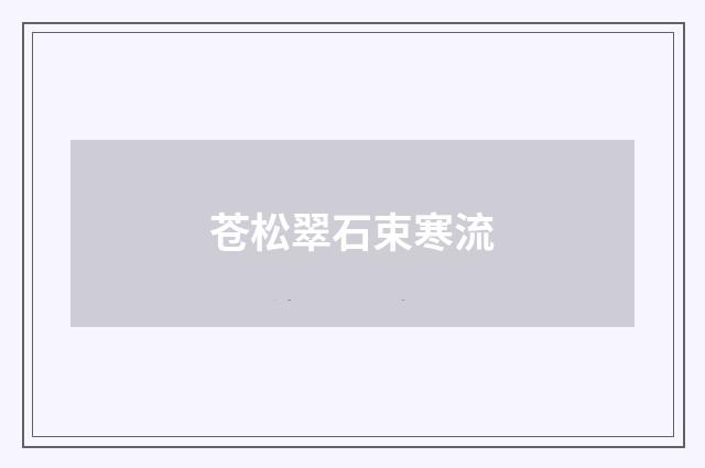 苍松翠石束寒流