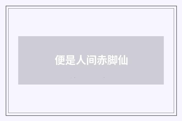 便是人间赤脚仙