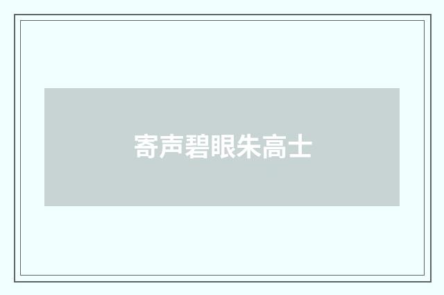 寄声碧眼朱高士