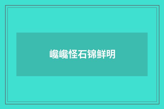 巉巉怪石锦鲜明