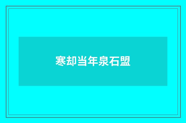 寒却当年泉石盟