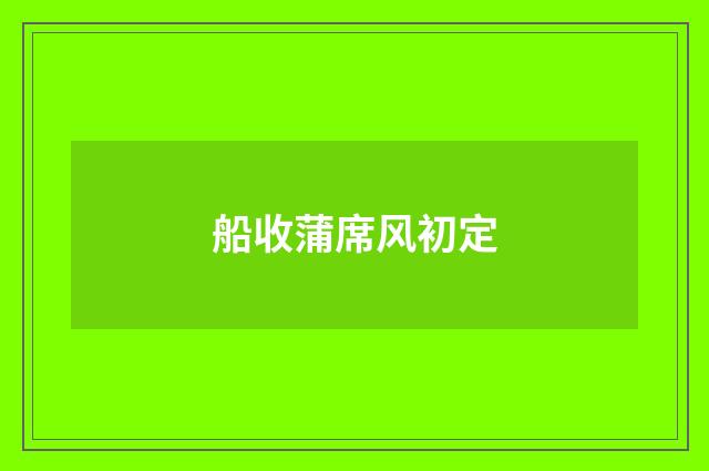 船收蒲席风初定