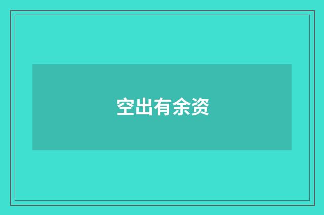 空出有余资