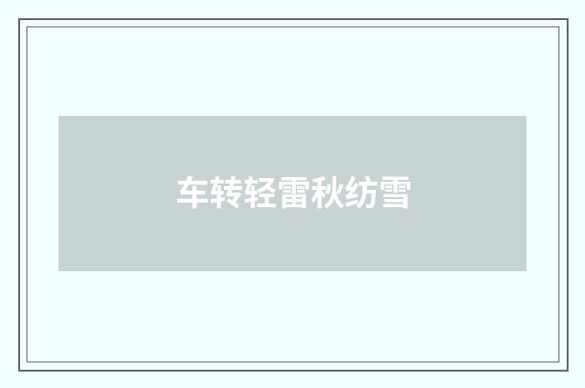 车转轻雷秋纺雪
