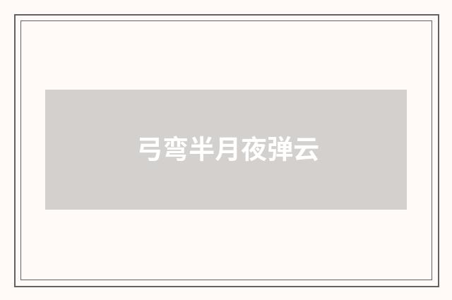 弓弯半月夜弹云