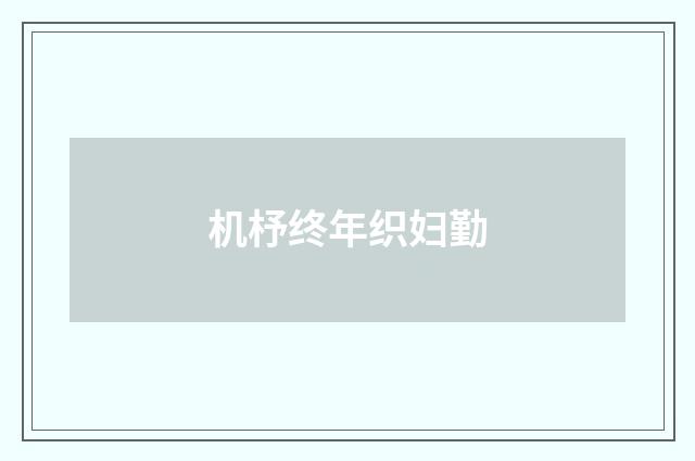 机杼终年织妇勤