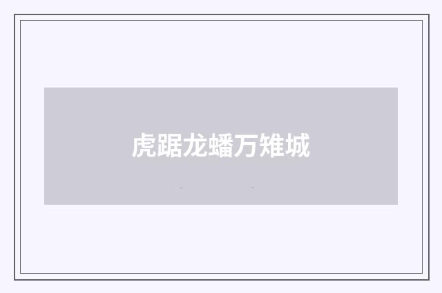 虎踞龙蟠万雉城