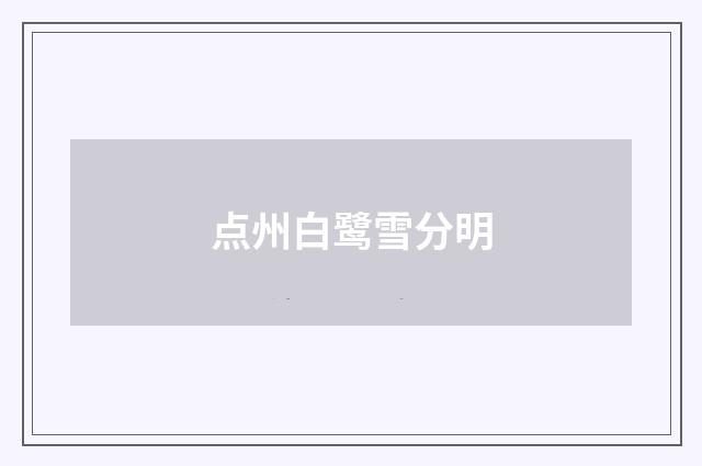 点州白鹭雪分明