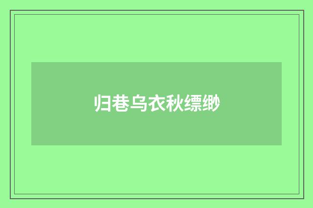 归巷乌衣秋缥缈