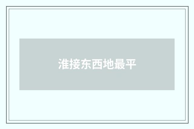 淮接东西地最平