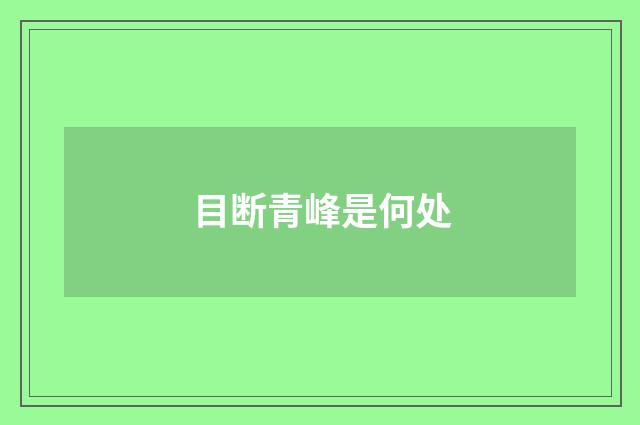 目断青峰是何处