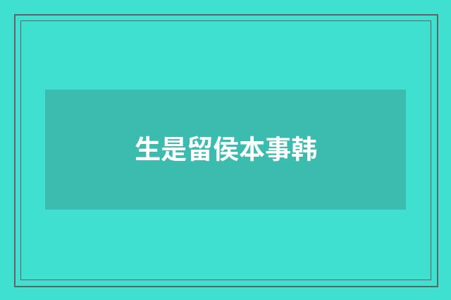 生是留侯本事韩