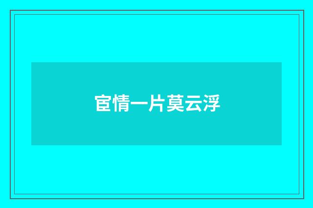 宦情一片莫云浮