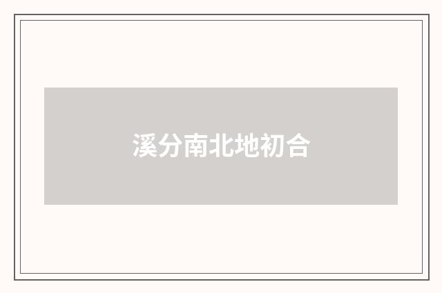 溪分南北地初合