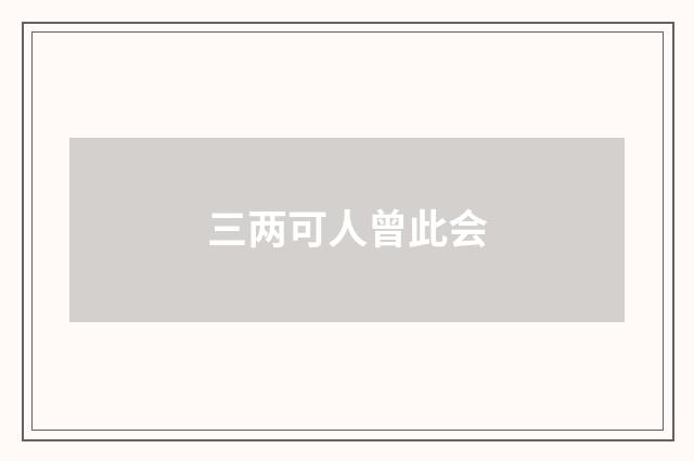 三两可人曾此会
