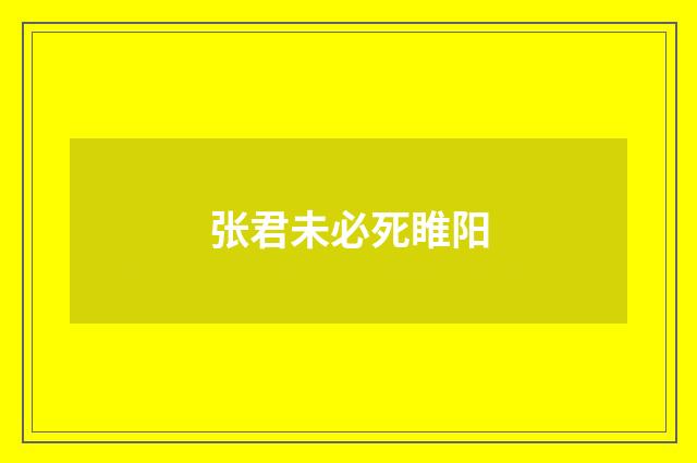 张君未必死睢阳