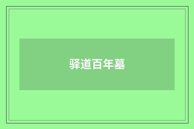 驿道百年墓