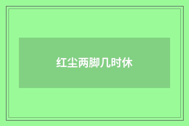 红尘两脚几时休